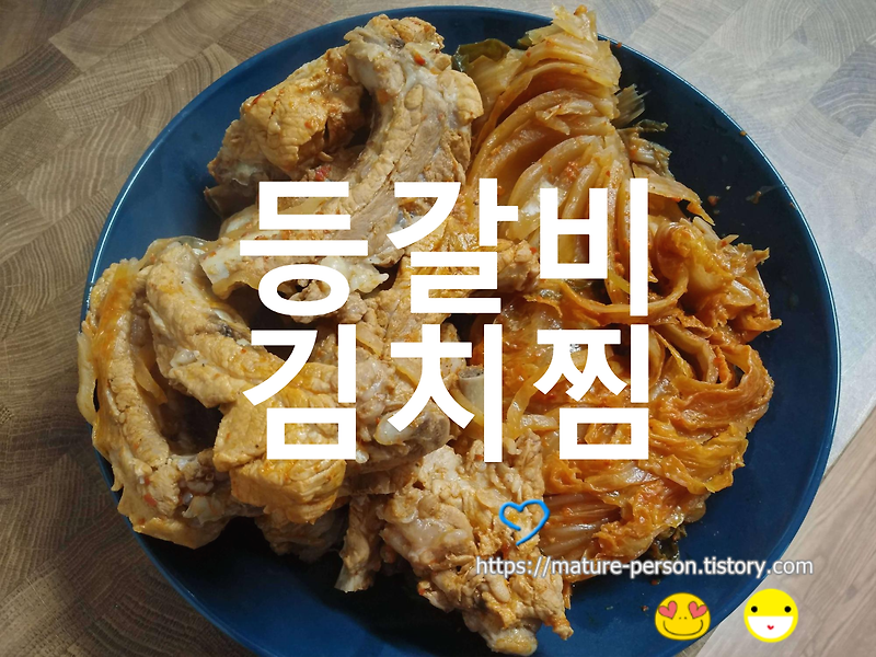 등갈비김치찜