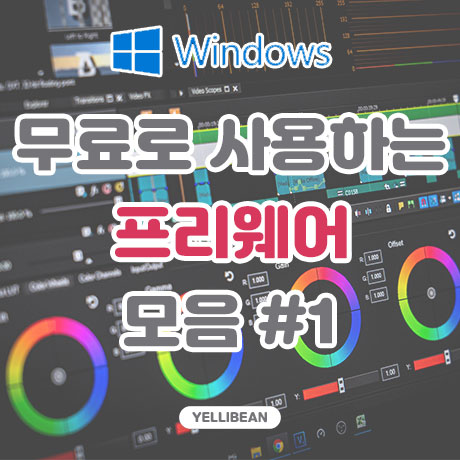 무료로 사용하는 윈도우 프로그램 - 프리웨어 모음 #1