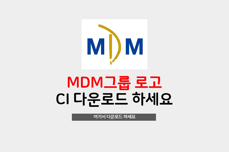 MDM그룹 CI 로고 ai파일 무료 다운로드