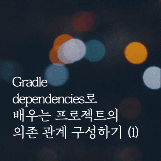 Gradle - dependencies로 배우는 프로젝트의 의존 관계 구성하기 (1)