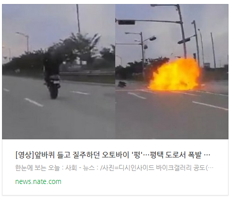 [영상]앞바퀴 들고 질주하던 오토바이 '펑'…평택 도로서 폭발 사고
