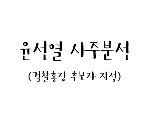 윤석열 사주분석 (검찰총장 후보자 지명)