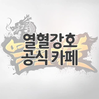 열혈강호 공식 카페 찾아가기