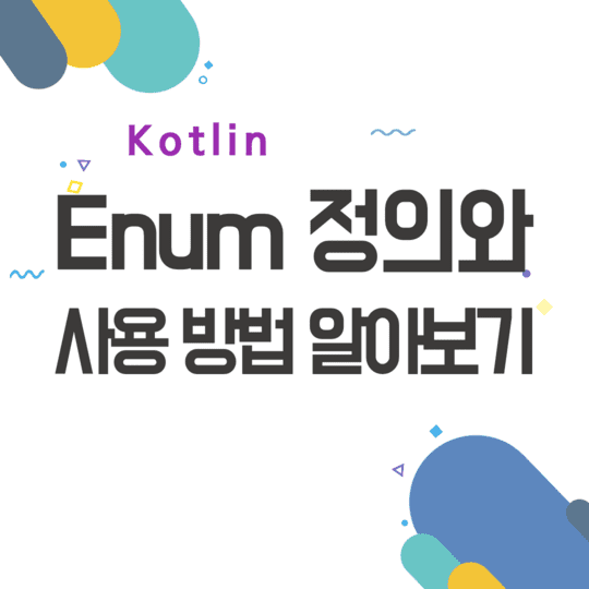 Kotlin - Enum 정의와 사용 방법 알아보기