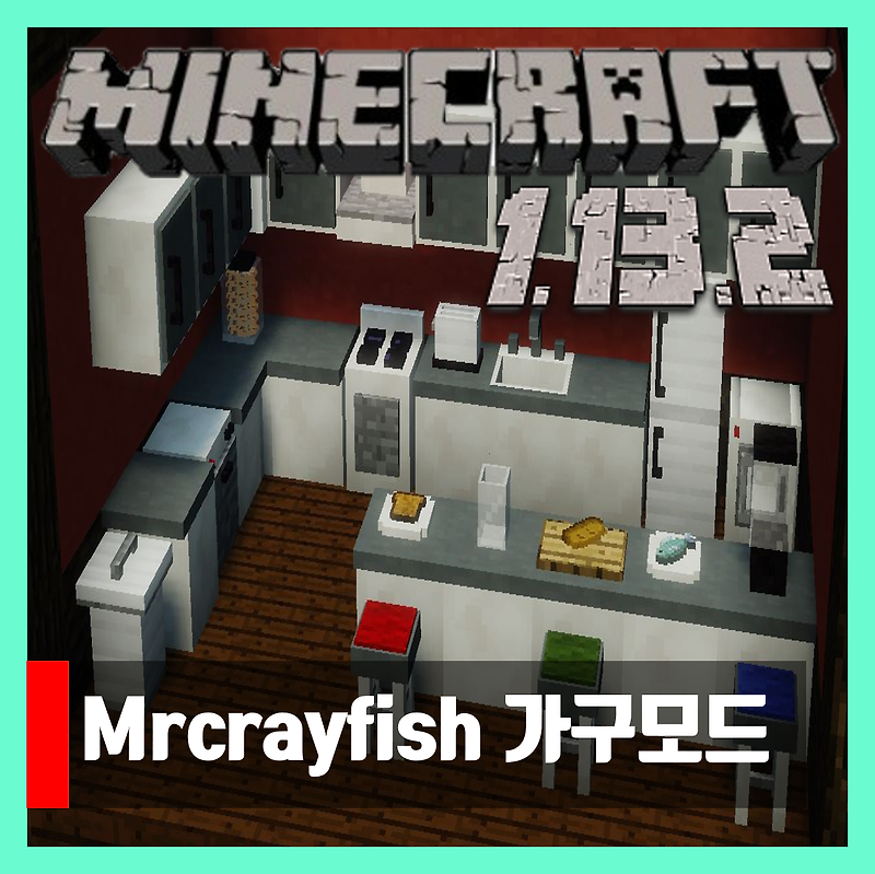 마인크래프트 1.13.2 MrCrayfish의 가구모드