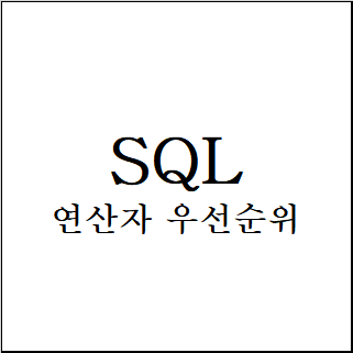 SQL) 연산자 우선순위
