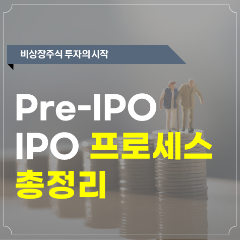 IPO 및 Pre-IPO 개념 및 단계 총정리
