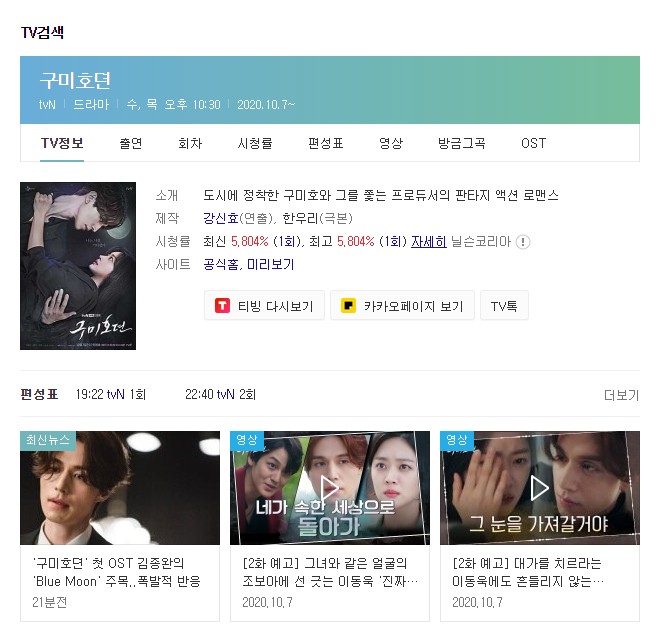 tvN 수목드라마 구미호뎐 이동욱 조보아 김범 인물관계도 및 스토리