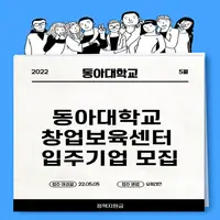 2022 동아대학교 창업보육센터 입주기업 모집