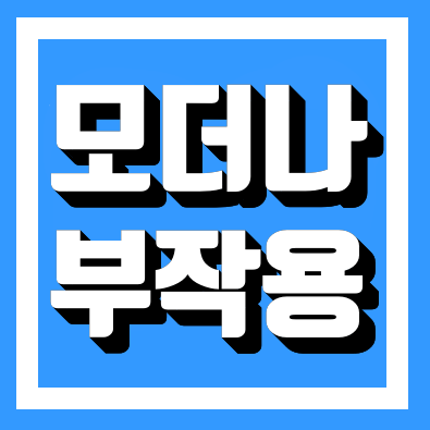 모더나백신 부작용 총 정리