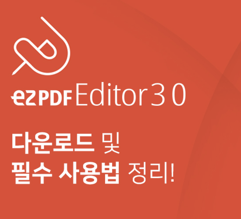 이지피디에프에디터3.0 다운로드 및 필수 사용법 정리! EZPDF EDITOR