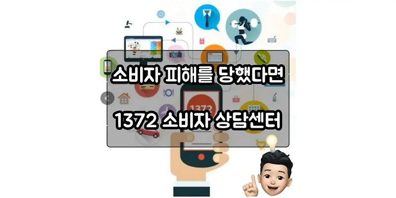 소비자피해 1372 소비자상담센터 상담 및 피해구제 방법 한국소비자원