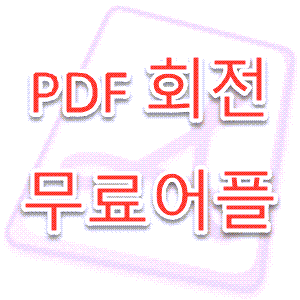 PDF 무료 파일 회전 프로그램 - PC 설치용 가벼운 유틸 앱 소개