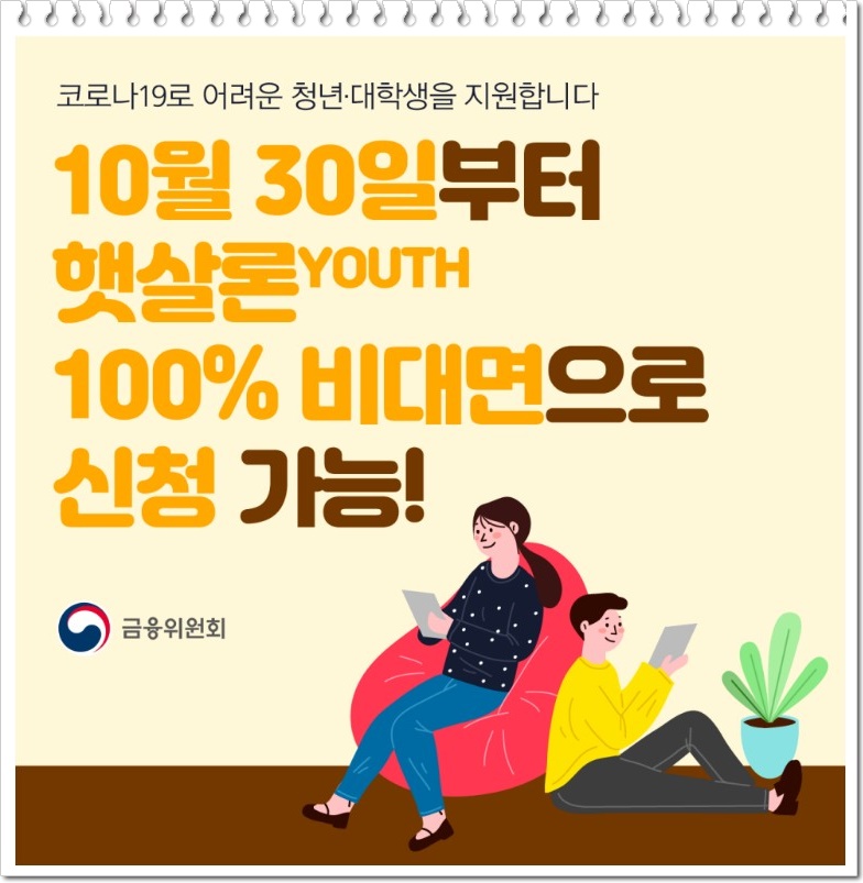 청년 대학생 햇살론 Youth 신청 방법