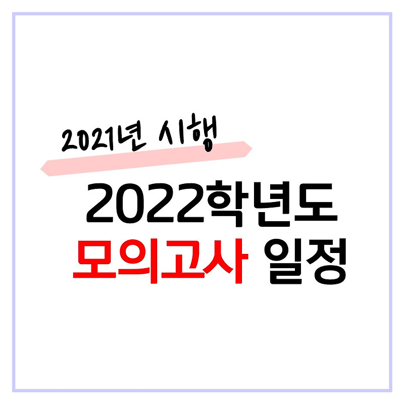 2021년(2022학년도) 모의고사 일정