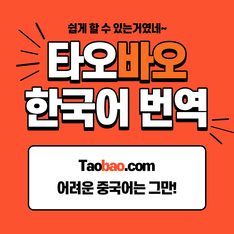 타오바오 한국어로 번역하기! 이미지 번역까지??