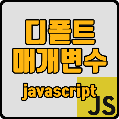 [js] default parameter 디폴트 매개변수 (ft. es6)