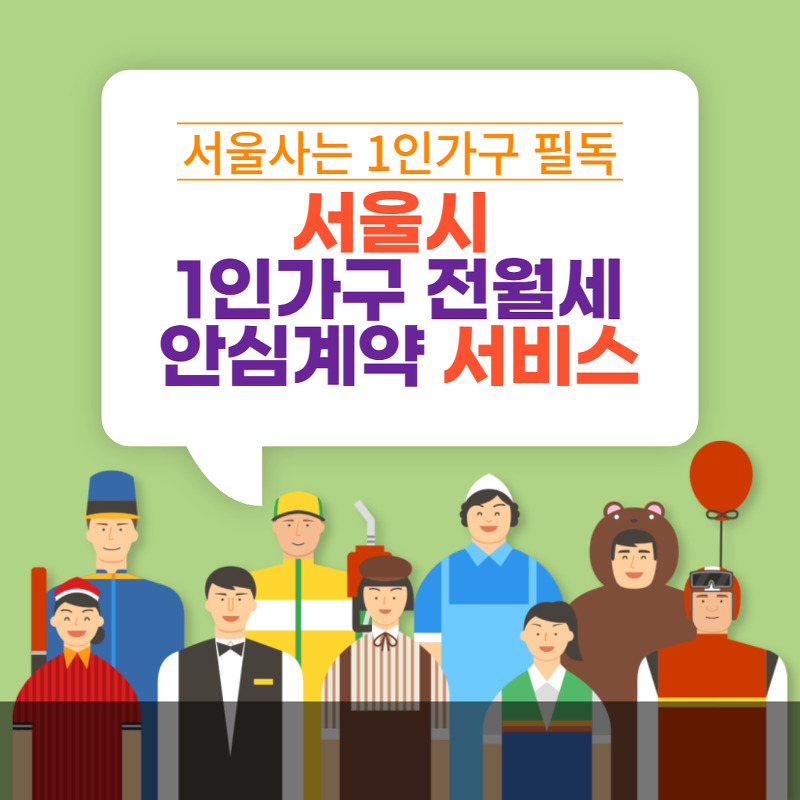 서울시 1인가구 전월세 안심계약 도움서비스 총정리