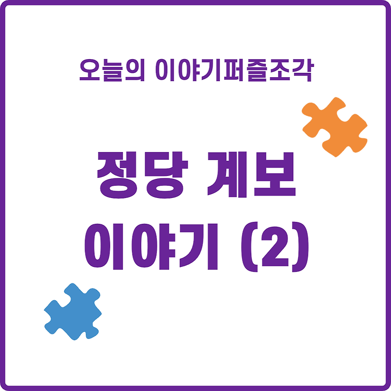 [정치 이야기] 우리나라 정당의 기원과 계보, 변천사 정리(2)