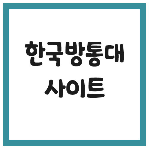 한국방통대 사이트 바로가기