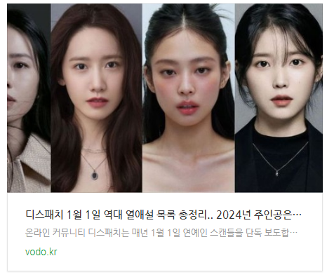 디스패치 1월 1일 역대 열애설 목록 총정리.. 2024년 주인공은? (+사진)