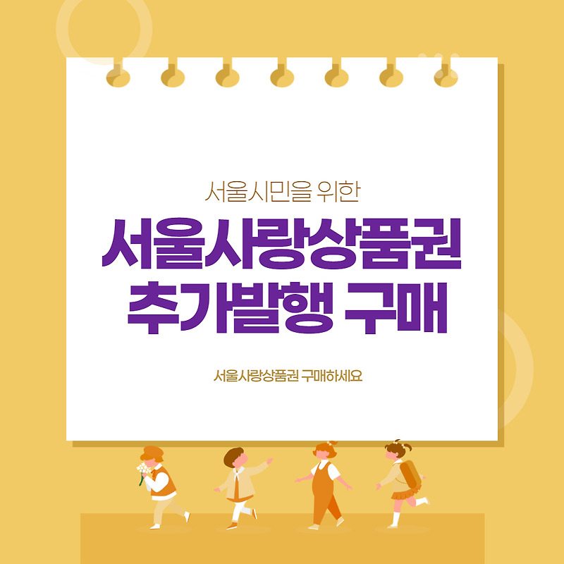 서울사랑상품권 추가발행 구매방법 사용처 총정리