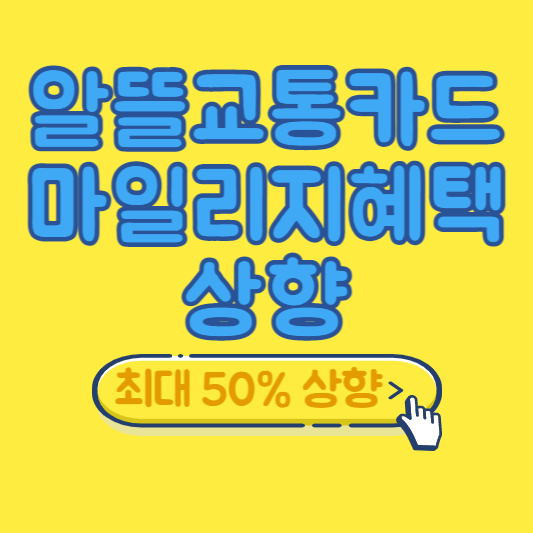 알뜰교통카드 마일리지 혜택 최대 50% 상향 플러스 출시