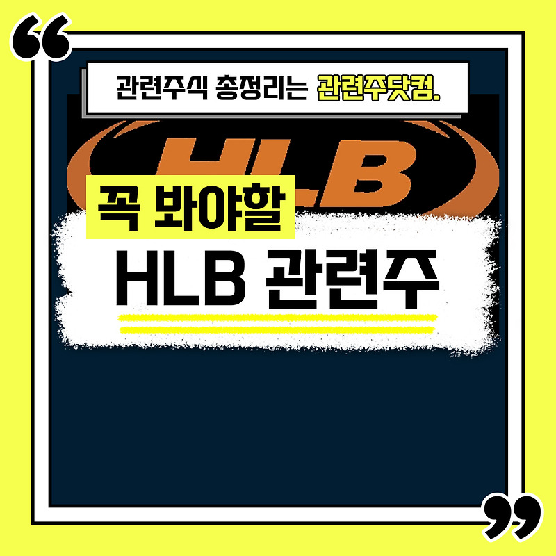 HLB 관련주 총정리 TOP5 (업데이트) | 대장주, 테마주 | 관련주닷컴