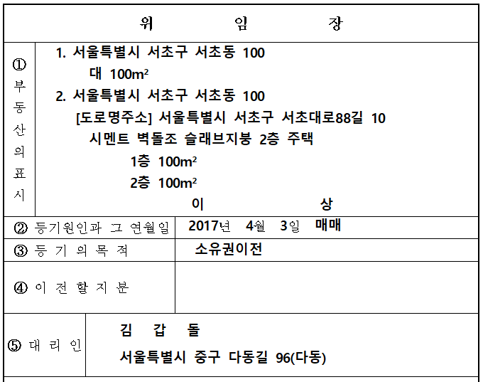 셀프등기 매도인 위임장 서식 출력 및 작성 방법