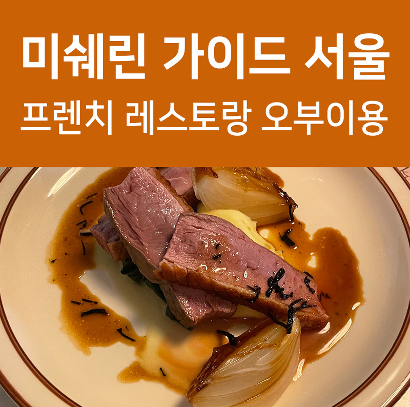 미쉐린 가이드 서울 2022 오부이용 서울 성동구 금호동 프렌치 레스토랑!