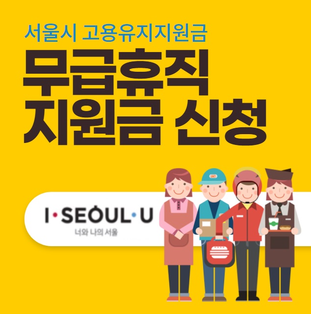 서울시 무급휴직 지원금 고용유지지원금 신청하기