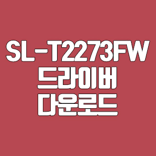 삼성 SL-T2273FW 드라이버 다운로드