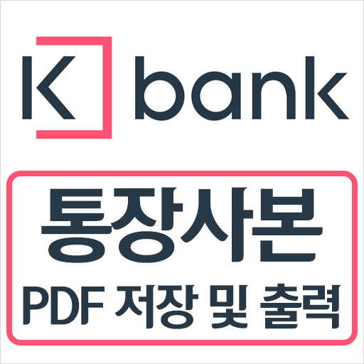 케이뱅크(kbank) 통장사본 모바일 발급 출력 PDF 저장 방법