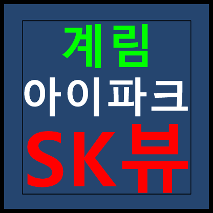 계림 아이파크 SK뷰 민간임대 모델하우스 홍보관 분양가 안내