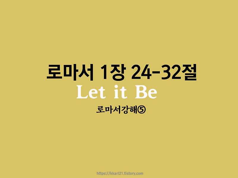 로마서 1장 24-32절, Let it Be