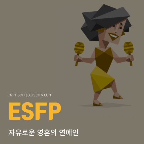 ESFP 특징과 성격, 연애 궁합과 추천 직업, 연예인 총정리 (MBTI 검사 링크 포함)
