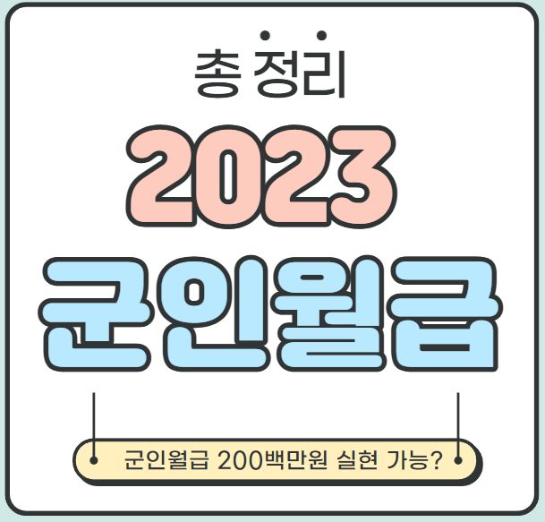 [총 정리] 2023 군인월급 - 월 200만원 공약 실현 가능할까?