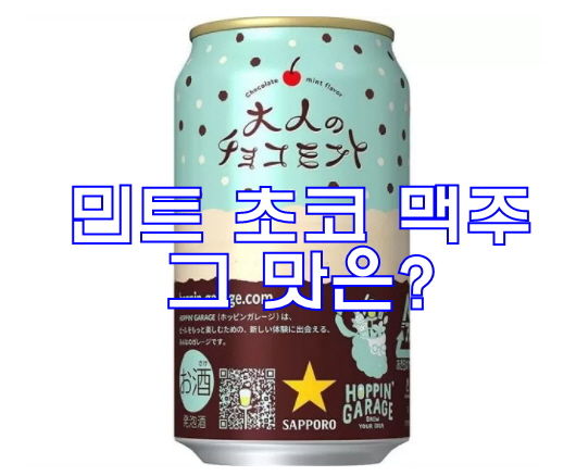 민트초코 맥주 삿포로 어덜트 초코 민트 그 맛은?