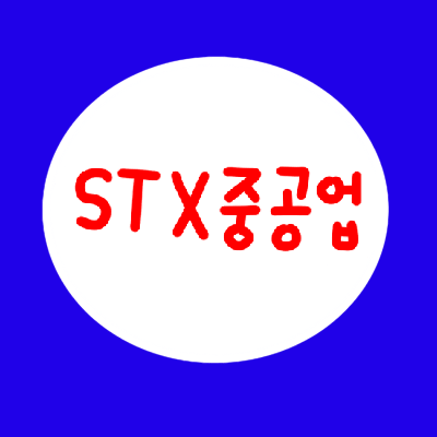 STX중공업 주가 전망 (071970)