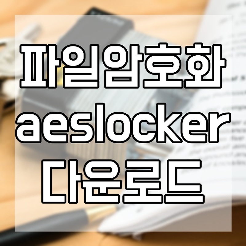 aeslocker 다운 중요자료 안전하게 파일잠금 하는 방법