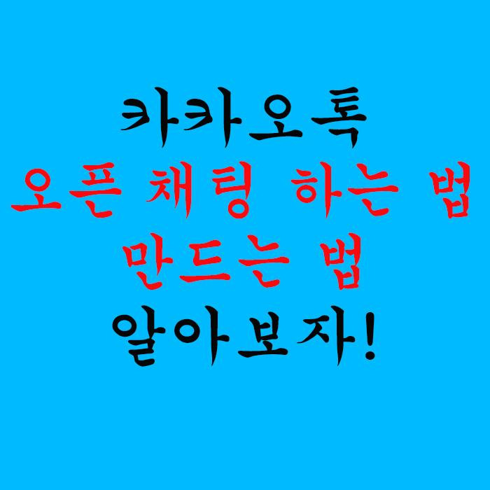 카카오톡 오픈 채팅하는 법 , 만드는 법 알아보자!