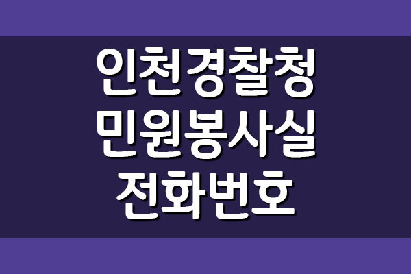 인천경찰청 민원봉사실 전화번호