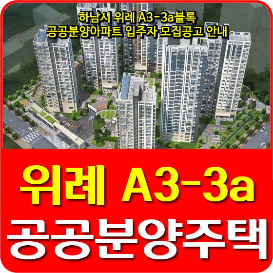 위례 A3-3a블록 공공분양아파트 분양가, 평면도, 전매제한, 모델하우스, 모집공고 안내