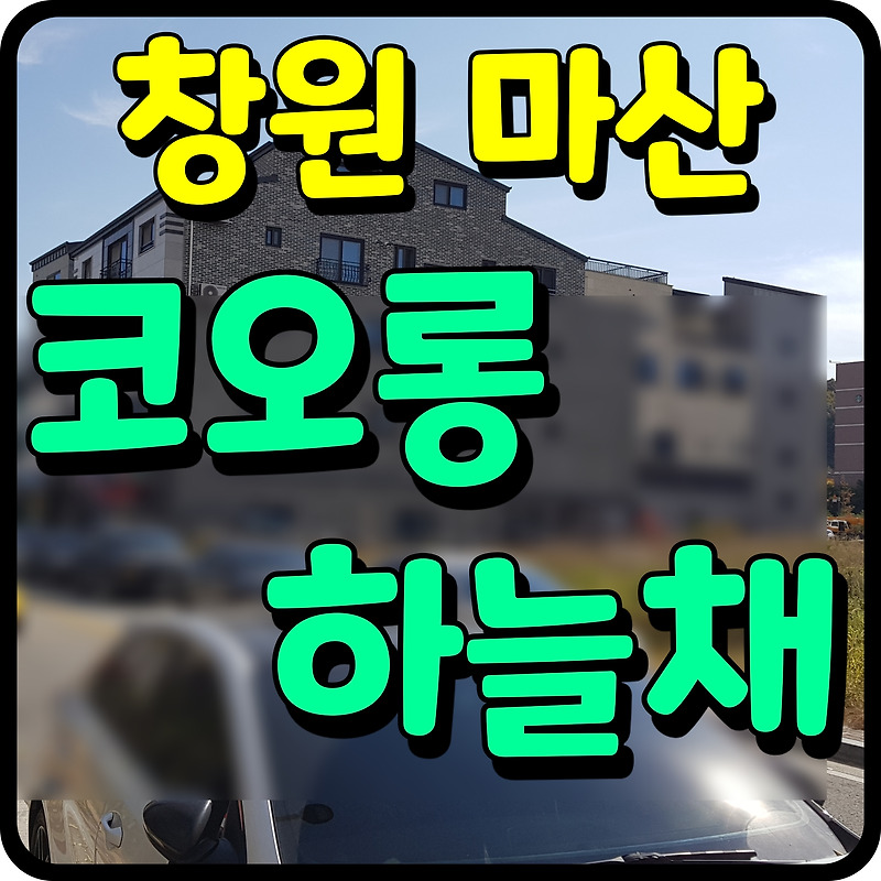 마산 코오롱하늘채 퍼스트 클래스 오동동 아파트 지역주택조합 소식