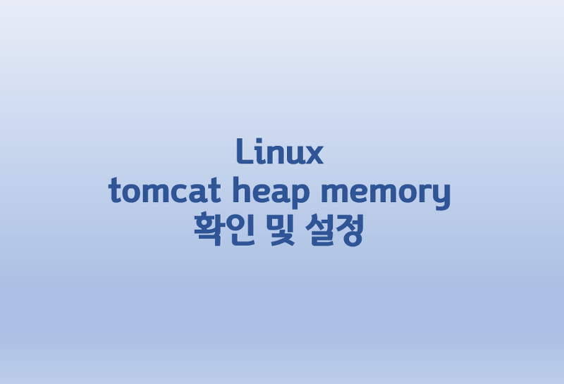 [Linux] 리눅스 tomcat heap memory 확인 및 설정