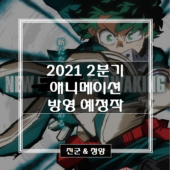 2021년 2분기(4~6월) 방영 예정 애니메이션 라인업