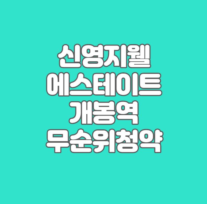 서울 아파트 줍줍｜신영지웰 에스테이트 개봉역 무순위 청약｜28세대