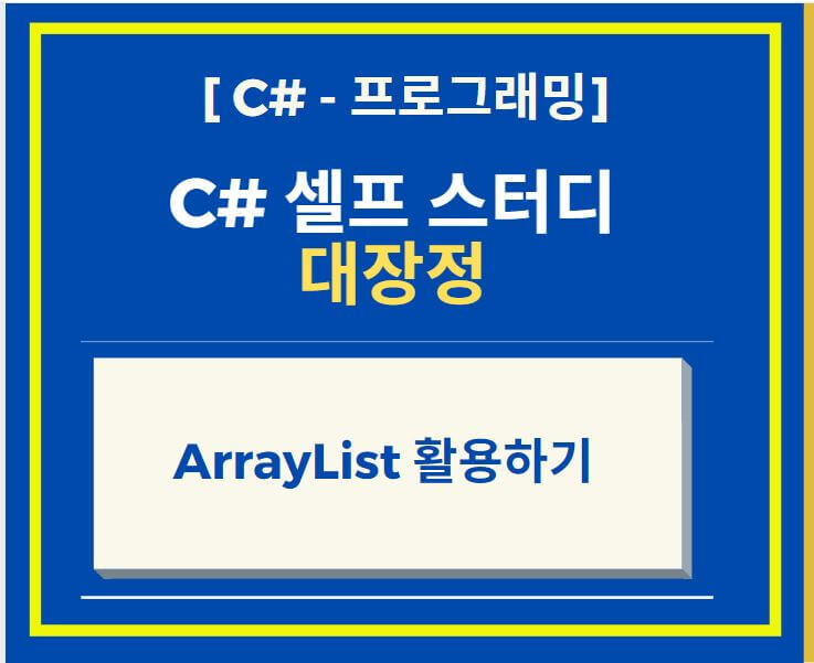 C# 프로그래머 되기 - ArrayList 활용하기
