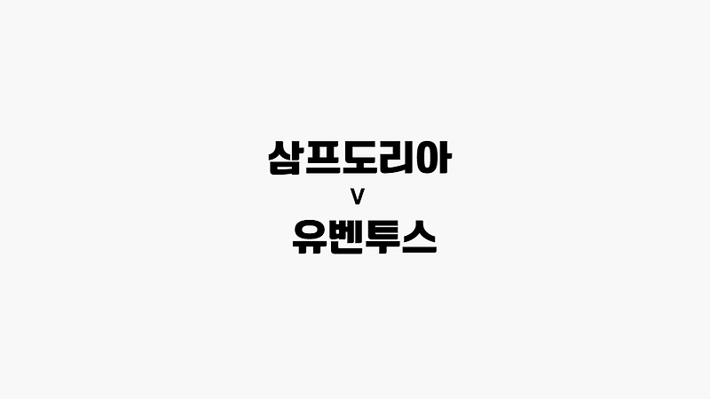 [68회차 해외축구] 삼프도리아 vs 유벤투스