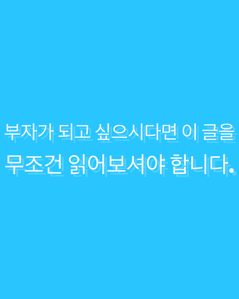 돈 잘 버는 법 부자가 되기 전